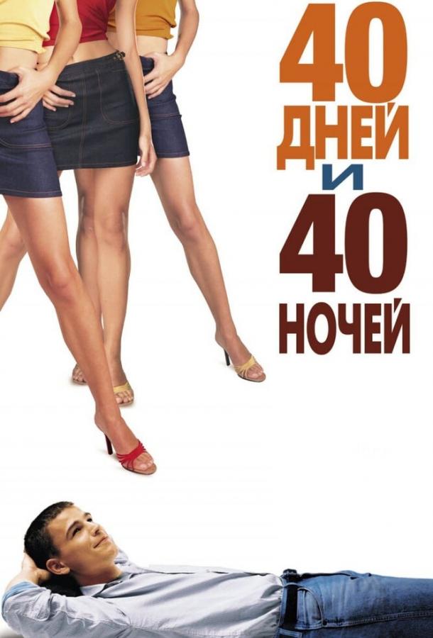 Фильм 40 дней и 40 ночей (2002) смотреть онлайн в хорошем качестве
