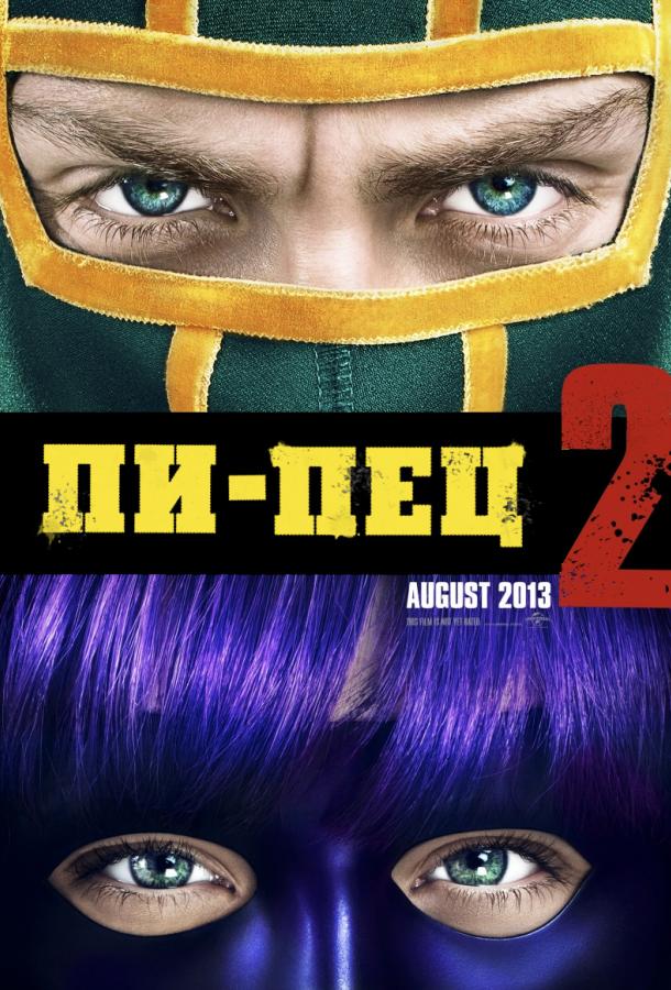 Фильм Пипец 2 (2013) смотреть онлайн в HD качестве
